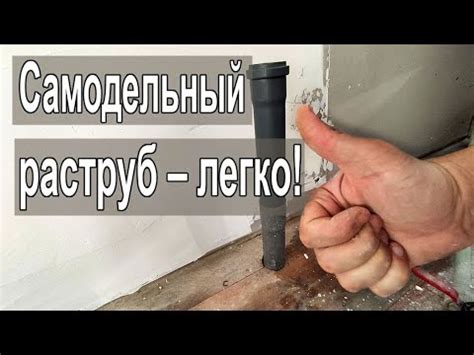 Как сделать самодельный раструб на трубе - YouTube