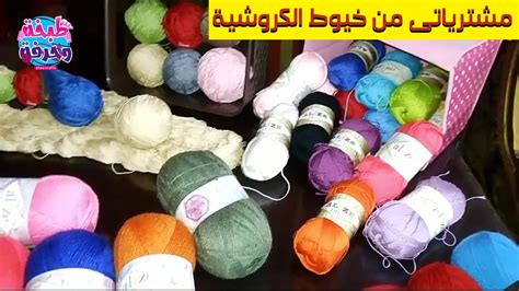 مشترياتى من خيوط الكروشية أنواع كتير صوف وقطن ومكرمية Crochet Yarn