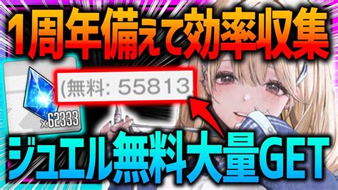 【メガニケ】ジュエル 万入手可能今すぐできるジュエル大量集め効率1周年に備えよう【勝利の女神nikke】 Nikke（ニケ）動画まとめ