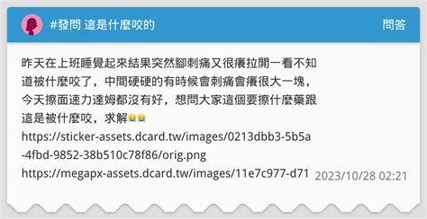 發問 這是什麼咬的 問答板 Dcard