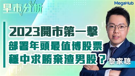 【早市分析】2023開市第一擊！部署年頭最值博股票！穩中求勝棄渣男股？ 嘉賓︰黎家聰 聰明錢 Megahub Powerticker 03 01 2023 Youtube