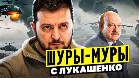 Шуры муры с Лукашенко / Казахстан ответил России / Угроза Вашингтону ...
