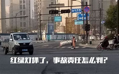 十字路口红绿灯坏了，发生事故责任怎么判？车家号发现车生活汽车之家