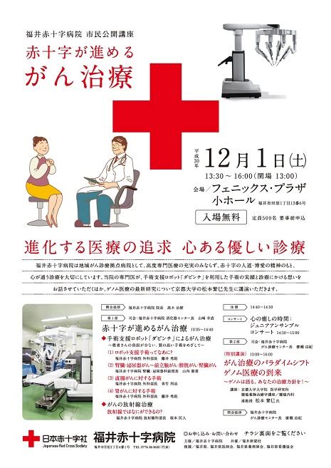 福井赤十字病院 市民公開講座 赤十字が進めるがん治療（参加募集） ｜福井の旬な街ネタand情報ポータル イベント ふーぽ