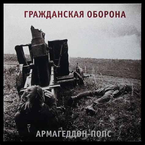 Пластинка Гражданская Оборона - Армагеддон-Попс, 2019, SS/SS, арт. 315849