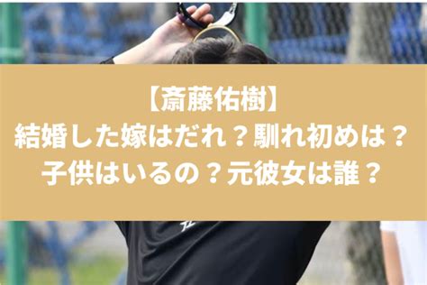 【斎藤佑樹】結婚した嫁はだれ？馴れ初めは？子供はいるの？元彼女は？│トレンド タイム