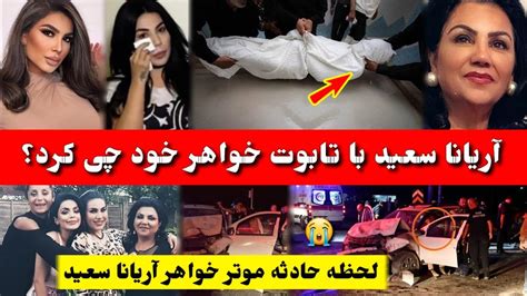 وضعیت بد آریانا سعید با دیدن تا بوت خواهرش طلوع Aryana Sayeed Tolo