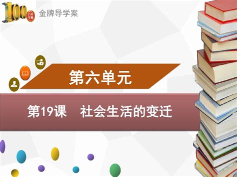 八年级历史下册第19课 社会生活的变迁word文档在线阅读与下载无忧文档