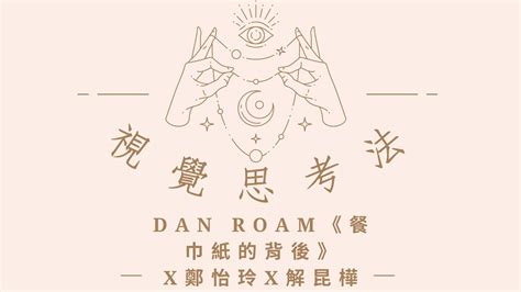 視覺思考法—dan Roam《餐巾紙的背後》x鄭怡玲x解昆樺♫ 妙語聽書人6 2 文化部推廣文學閱讀計畫 Youtube