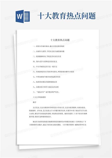 十大教育热点问题Word模板下载 编号qrrdynyk 熊猫办公