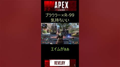 Apex プラウラー×r99の威圧感たるや Shorts Youtube