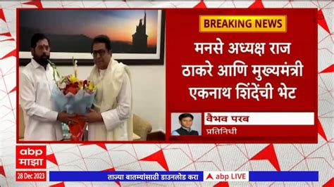 Raj Thackeray And Eknath Shinde Meet मनसे अध्यक्ष राज ठाकरे आणि