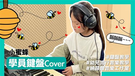 【學員鍵盤cover1】兒歌 小蜜蜂｜幼兒流行音樂教學｜納薛爾音樂工作室 Youtube