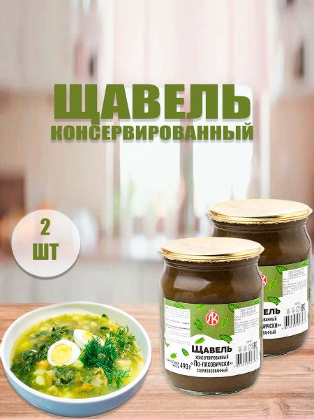 Щавель По-Ляховичски консервированный натуральный 2 банки по 490гр ...