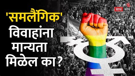 Same Sex Marriage In India Youtube