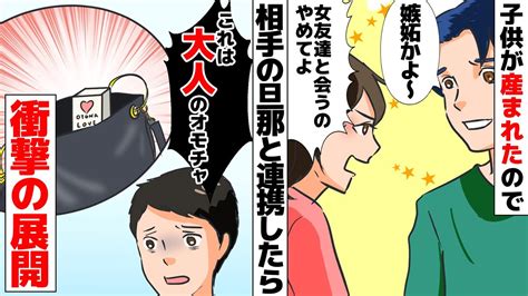 【漫画】私「子供も生まれたんだし女友達と会うのやめてよ」夫「嫉妬かよ～w」私「は？（キレ」その後やめる気配はなく【マンガ動画】【スカッと