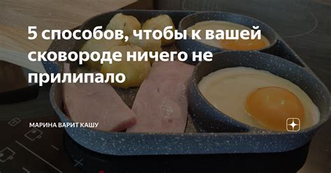 5 способов, чтобы к вашей сковороде ничего не прилипало | Марина варит ...