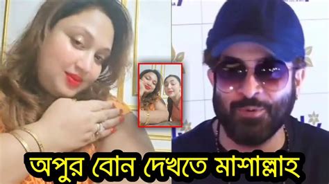 অপু বিশ্বাসের আপন বোনকে দেখে কি বলছে শাকিব খান দেখুন Youtube