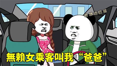 🈴【sd動畫】開網約車被女乘客嘲諷，反手拿出汽油讓她交代後事，女乘客慌了叫我“爸爸” Youtube