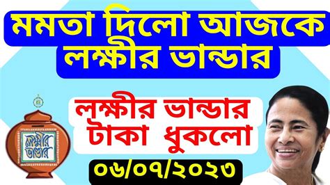 জুলাই মাসের লক্ষীর ভান্ডার টাকা আজকে দিলো। সবার ঢুকলো লক্ষীর ভান্ডার