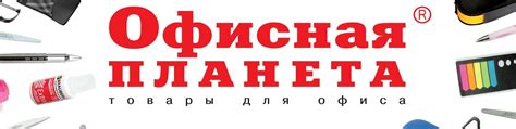 Офисная Планета|канцтовары Иваново| | "Офисная Планета" это ...