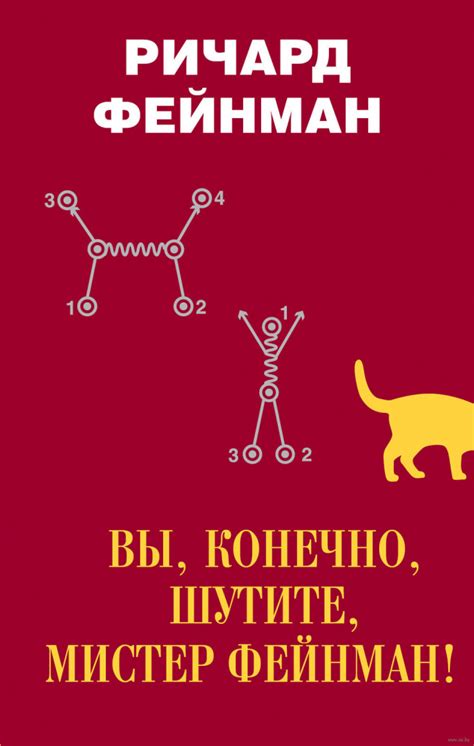 Наука: открытия и первооткрыватели: книга Вы, конечно, шутите, мистер ...