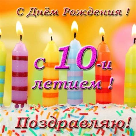 Картинки на день рождения девочке 10 лет (57 фото)