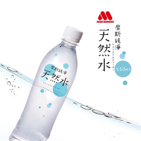 【mos摩斯漢堡】天然純淨水300ml550ml 礦泉水 瓶裝水推薦 生活市集｜家需要的都在生活 Line購物