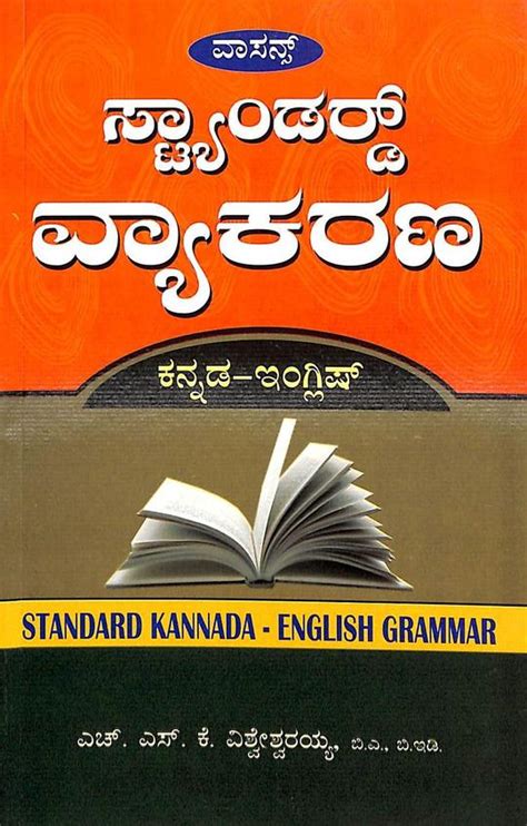 Buy Standard Vyakarana - Kannada English Grammar book : Visweshvariah Hsk , 818468150X ...