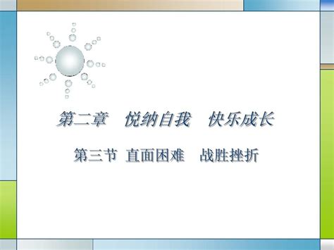 6直面困难 战胜挫折 word文档免费下载 亿佰文档网