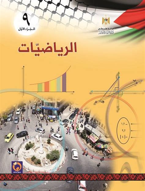 كتاب الرياضيات للصف التاسع الاساسي الفصل الاول