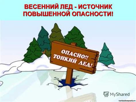 Презентация на тему: "ВЕСЕННИЙ ЛЕД - ИСТОЧНИК ПОВЫШЕННОЙ ОПАСНОСТИ ...