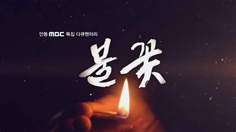 안동MBC 특집 다큐멘터리 불꽃 YouTube