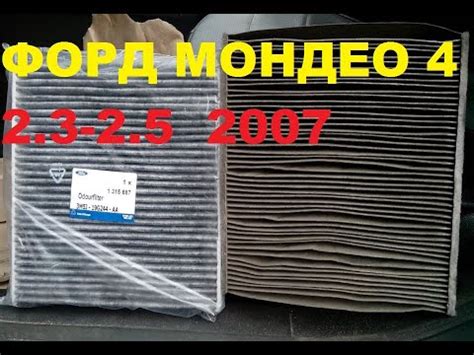 Какой Салоный ФИЛЬТР ???Форд Мондео 4 2.3-2.5 АКПП 2007 ЗАМЕНИТЬ ...