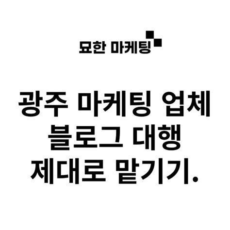 광주 마케팅 업체 블로그 대행 제대로 맡기기 네이버 블로그