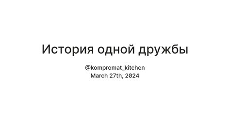 История одной дружбы — Teletype