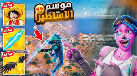 فورت نايت اول تجربة لموسم الاساطير الجديد 🔥😍 قدرات خارقة