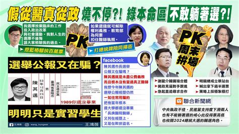 【每日必看】王鴻薇直球對決 嗆陳其邁市長選舉公報又在騙｜陳其邁 逃兵 害公費生偏鄉年限變10年 真醫師怒了 選舉戰略高地 Ctinews 20221022 Youtube