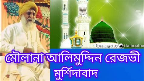 Moulana Alimuddin Rezvi Murshidabad মলন আলমদদন রজভ মরশদবদ