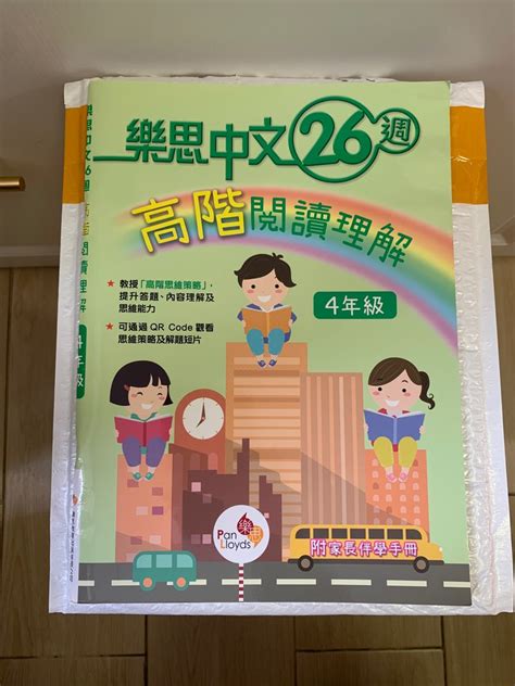 小學 4年級 樂思 中文 26週 高階 閱讀理解 小四 補充練習 P4 Reading Comprehension 興趣及遊戲 書本