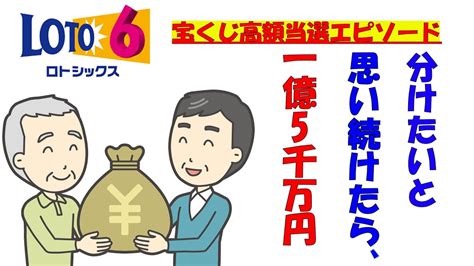 ＃宝くじ＃ロト6＃ロト7【宝くじ高額当選エピソード】分けたいと思い続けたら、1億5000万円 宝くじに当たった人の体験談です。当たるには、秘訣