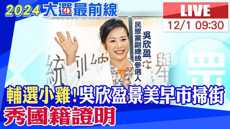 【中天直播 Live】啟動輔選掃街 吳欣盈再秀國籍證明20231201 大新聞大爆卦hotnewstalk Youtube