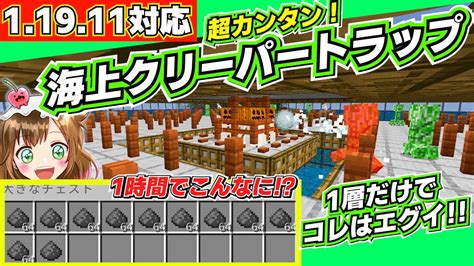 【統合版】一層だけだが超効率！海上クリーパートラップ！エンドラ行く準備に！part63【マイクラ119】 マイクラ（minecraft