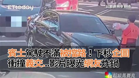 賓士駕駛不滿被擋路！下秒企圖衝撞義交影片曝光網友炸鍋 Youtube