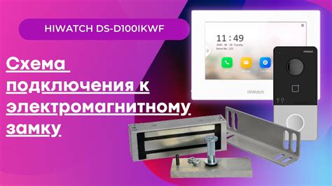 Схема подключения, к электромагнитному замку. Видеодомофон Hiwatch DS ...
