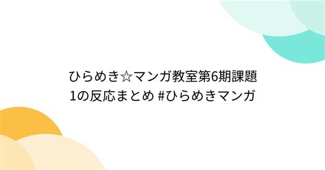 ひらめきマンガ教室第6期課題1の反応まとめ ひらめきマンガ Togetter トゥギャッター