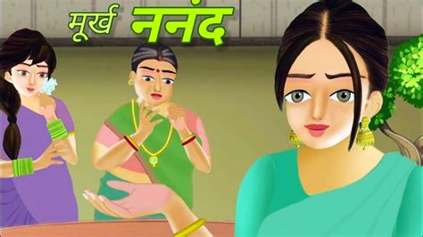 मूर्ख ननंद Murkh Nanand Hindi Cartoon Kahani Cartoon Kahani Hindi Story Youtube