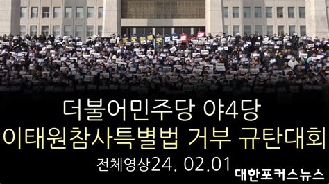 전체영상 더불어민주당 및 야4당 이태원참사특별법 거부 규탄대회유가족 호소 진상규명 등 24 02 01 대한