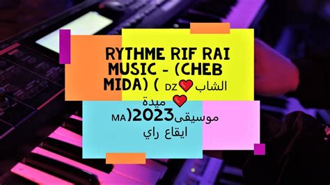 Rythme Rif Rai Music Cheb Mida 🇩🇿 ️الشاب ميدة ️🇲🇦2023موسيقى ايقاع راي Youtube