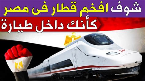 شوف مواصفات افخم قطار فى مصر 👈 كأنك داخل طيارة Youtube